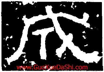 成,西狹頌,書法字典